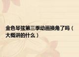 金色琴弦第三季动画换角了吗（大概讲的什么）