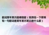 歌词某年某月是哪首歌（我想找一下蔡琴有一句歌词是某年某月某日是什么歌）
