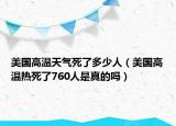 美国高温天气死了多少人（美国高温热死了760人是真的吗）