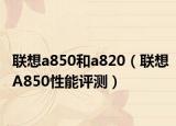 联想a850和a820（联想A850性能评测）