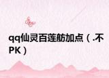 qq仙灵百莲舫加点（.不PK）