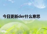 今日更新der什么意思