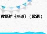 侯磊的《味道》（歌词）