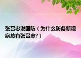 张召忠说国防（为什么防务新观察总有张召忠?）
