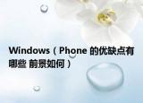 Windows（Phone 的优缺点有哪些 前景如何）