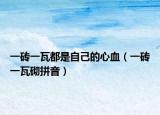 一砖一瓦都是自己的心血（一砖一瓦砌拼音）