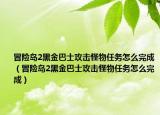 冒险岛2黑金巴士攻击怪物任务怎么完成（冒险岛2黑金巴士攻击怪物任务怎么完成）