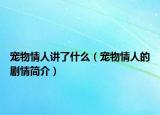 宠物情人讲了什么（宠物情人的剧情简介）