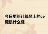 今日更新计算器上的ce键是什么键