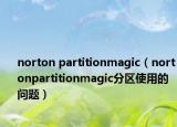 norton partitionmagic（nortonpartitionmagic分区使用的问题）