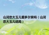 山河恋大玉儿爱多尔衮吗（山河恋大玉儿结局）