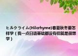 ヒルクライム(Hilcrhyme)春夏秋冬要怎样学（我一点日语基础都没有但就是很想学）
