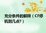 充分条件的解释（CF停机到几点?）