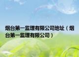 烟台第一监理有限公司地址（烟台第一监理有限公司）