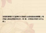深圳发展银行公益预付卡到底怎么能知道有效期呢（每次输入的6位密码可以不一样 第一次用也不用开卡什么的）