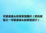 可爱波波头短发发型图片（时尚发型之一可爱波波头的发型设计）
