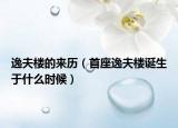 逸夫楼的来历（首座逸夫楼诞生于什么时候）