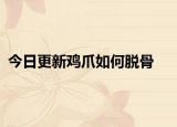 今日更新鸡爪如何脱骨