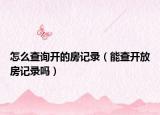 怎么查询开的房记录（能查开放房记录吗）