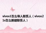 vivos1怎么导入联系人（vivox21s怎么新建联系人）