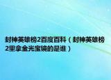 封神英雄榜2百度百科（封神英雄榜2里拿金光宝镜的是谁）
