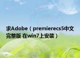 求Adobe（premierecs5中文完整版 在win7上安装）
