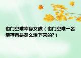 也门空难幸存女孩（也门空难一名幸存者是怎么活下来的?）