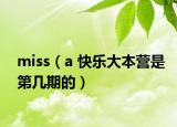 miss（a 快乐大本营是第几期的）