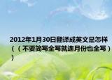 2012年1月30日翻译成英文是怎样（（不要简写全写就连月份也全写））