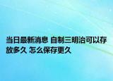 当日最新消息 自制三明治可以存放多久 怎么保存更久