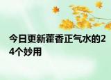 今日更新藿香正气水的24个妙用