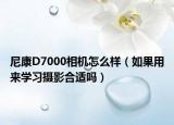 尼康D7000相机怎么样（如果用来学习摄影合适吗）