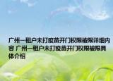 广州一租户未打疫苗开门权限被限详细内容 广州一租户未打疫苗开门权限被限具体介绍