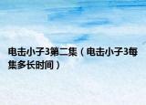 电击小子3第二集（电击小子3每集多长时间）