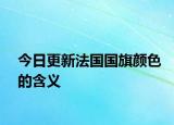 今日更新法国国旗颜色的含义