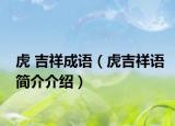 虎 吉祥成语（虎吉祥语简介介绍）