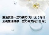 生活就像一盒巧克力 为什么（为什么说生活就像一盒巧克力简介介绍）