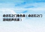 命运石之门角色曲（命运石之门游戏的声优表）