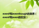 evenif和eventhough的意思（evenif和even的区别）