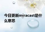 今日更新miracast是什么意思