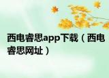 西电睿思app下载（西电睿思网址）