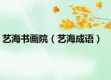 艺海书画院（艺海成语）