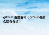 github 百度百科（github是什么简介介绍）