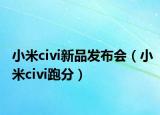 小米civi新品发布会（小米civi跑分）