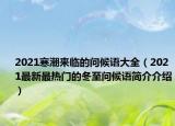 2021寒潮来临的问候语大全（2021最新最热门的冬至问候语简介介绍）