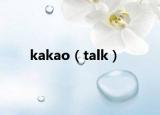 kakao（talk）