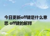 今日更新off键是什么意思 off键的解释