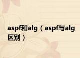 aspf和alg（aspf与alg区别）