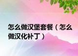 怎么做汉堡套餐（怎么做汉化补丁）