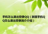 手机怎么退出登录QQ（新版手机QQ怎么退出登录简介介绍）